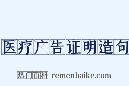 医疗广告证明造句是什么意思的图片